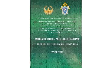 Ген. директор стал соавтором учебника «Финансовые расследования: теория, методология, практика»