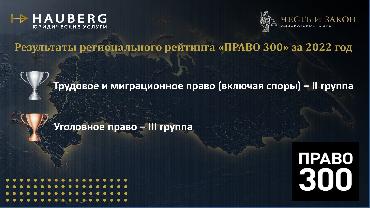 Адвокатское бюро "Честь и Закон" включено в рейтинг "ПРАВО 300"