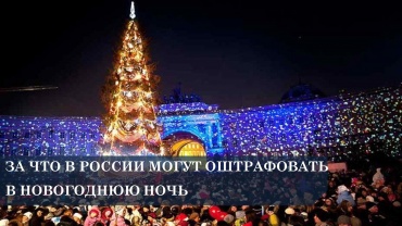 За что в России могут оштрафовать в новогоднюю ночь