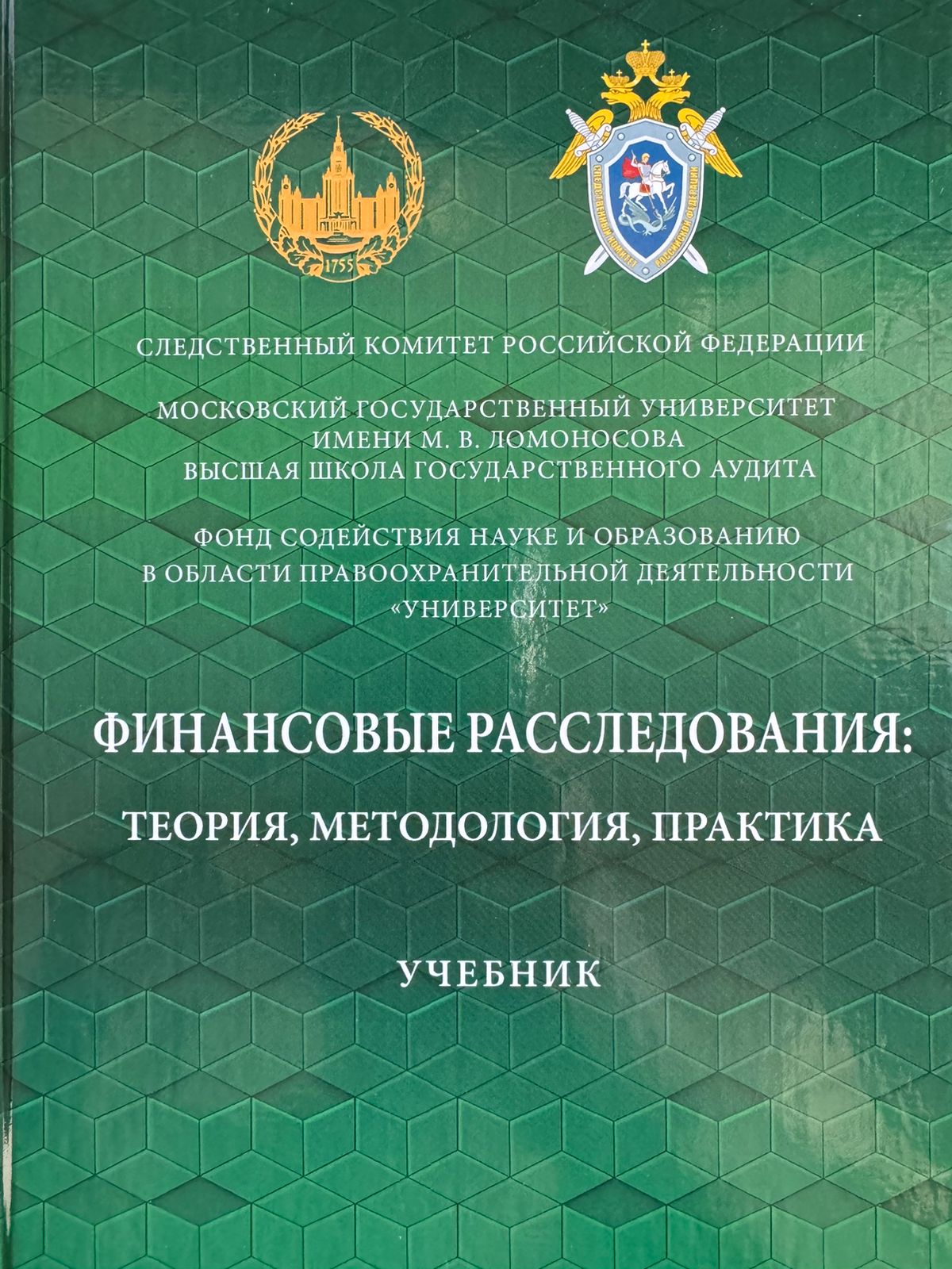 Ген. директор стал соавтором учебника «Финансовые расследования: теория, методология, практика»